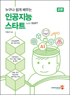 누구나 쉽게 배우는 인공지능 스타트 with 챗GPT
