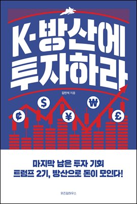 [단독] K-방산에 투자하라