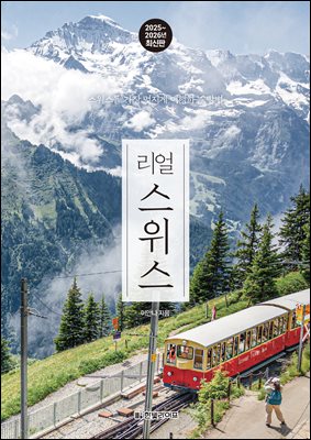 리얼 스위스 2025~2026