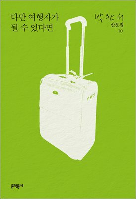 다만 여행자가 될 수 있다면