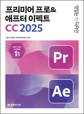 맛있는 디자인 프리미어 프로&애프터 이펙트 CC 2025