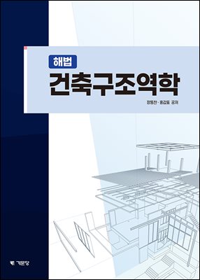 해법 건축구조역학