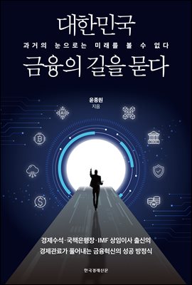 대한민국 금융의 길을 묻다