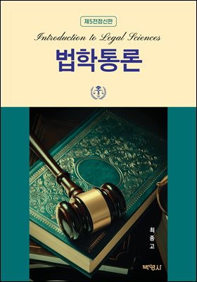 법학통론