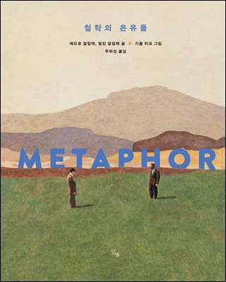 철학의 은유들