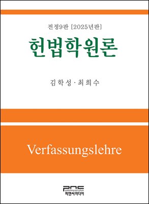 헌법학원론 전정9판