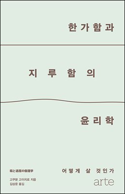 한가함과 지루함의 윤리학