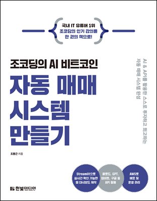 조코딩의 AI 비트코인 자동 매매 시스템 만들기