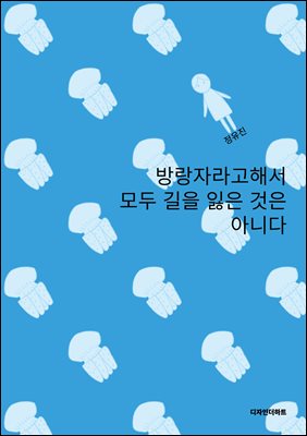 방랑자라고해서 모두 길을 잃은 것은 아니다