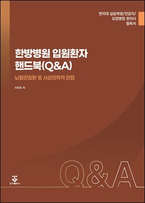한방병원 입원환자 핸드북(Q&A)