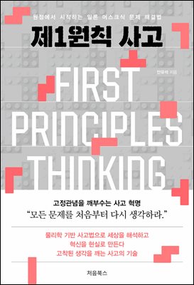 제1원칙 사고