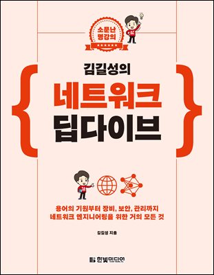 소문난 명강의 김길성의 네트워크 딥다이브