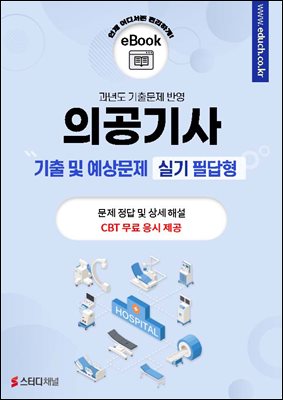 의공기사 기출 및 예상문제 실기 필답형