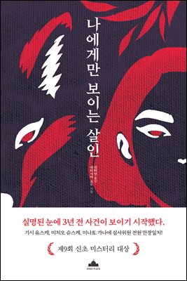 나에게만 보이는 살인