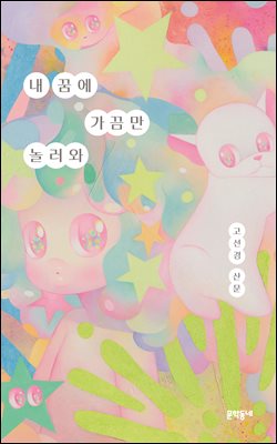 내 꿈에 가끔만 놀러와