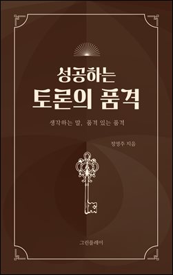 성공하는 토론의 품격