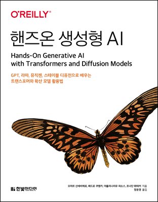 핸즈온 생성형 AI
