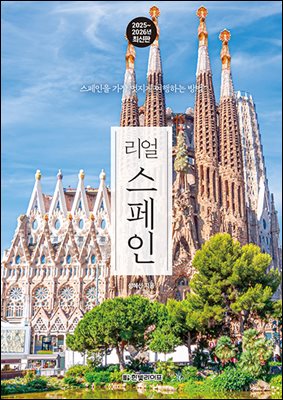 리얼 스페인 2025~2026(개정판)