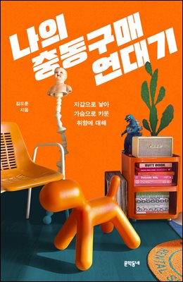 나의 충동구매 연대기