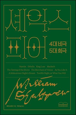 한 권으로 읽는 셰익스피어 4대 비극 5대 희극