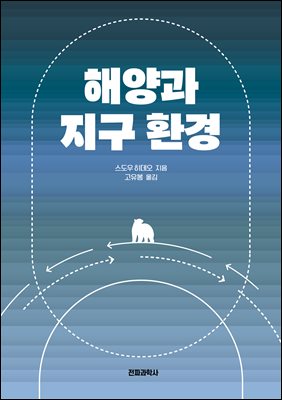 해양과 지구 환경