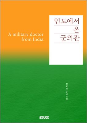 인도에서 온 군의관