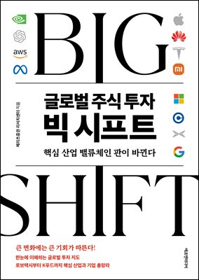 글로벌 주식 투자 빅 시프트