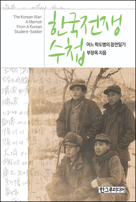 한국전쟁 수첩 - 어느 학도병의 참전일기 (PDF)