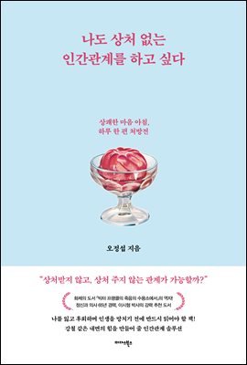 나도 상처 없는 인간관계를 하고 싶다