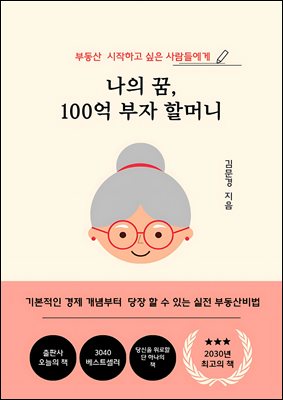 나의 꿈 100억 부자 할머니