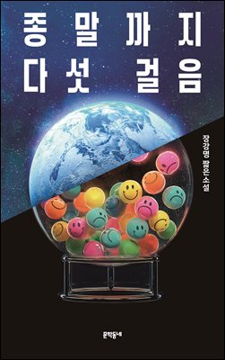 종말까지 다섯 걸음