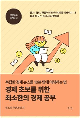 경제 초보를 위한 최소한의 경제 공부