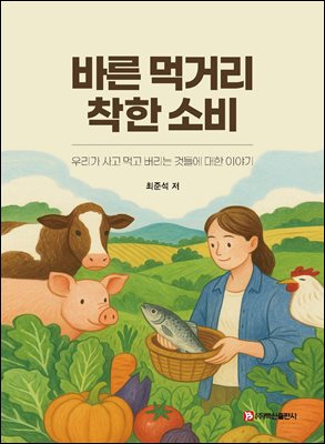 바른 먹거리 착한 소비