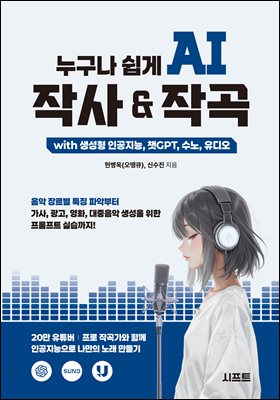 누구나 쉽게 AI 작사 & 작곡 with 생성형 인공지능, 챗GPT, 수노, 유디오