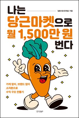 [단독] 나는 당근마켓으로 월 1,500만 원 번다