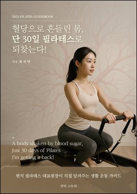 혈당으로 흔들린 몸, 단 30일 필라테스로 되찾는다