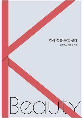 같이 꿈을 꾸고 싶다