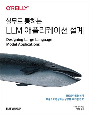 실무로 통하는 LLM 애플리케이션 설계