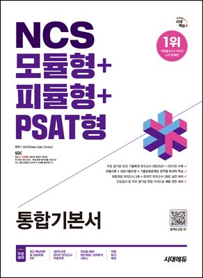 2026 시대에듀 NCS 모듈형+피듈형+PSAT형 통합기본서