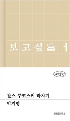 찰스 부코스키 타자기