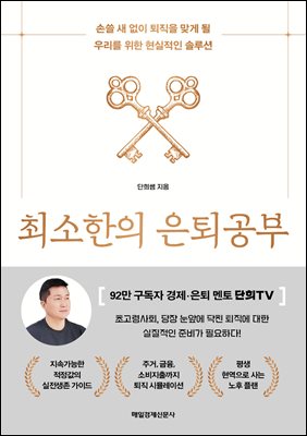 최소한의 은퇴공부