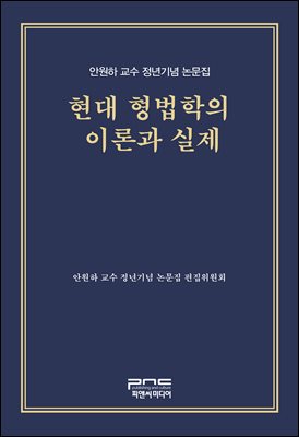 현대 형법학의 이론과 실제 -안원하 교수 정년기념 논문집