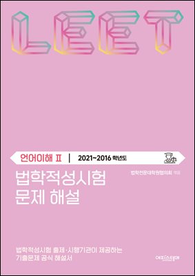 법학적성시험 문제 해설: 언어이해 Ⅱ (2021-2016학년도)