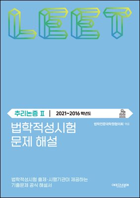 법학적성시험 문제 해설: 추리논증 Ⅱ (2021-2016학년도)