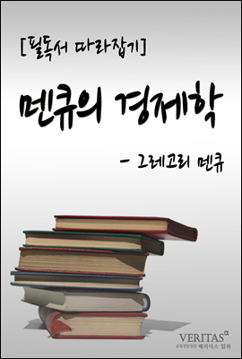 [필독서 따라잡기] 맨큐의 경제학(그레고리 멘큐)