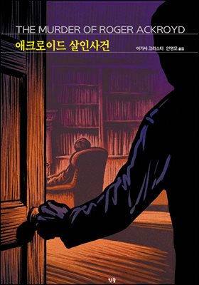 애크로이드 살인사건