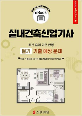 실내건축산업기사 필기 기출 예상문제 2026