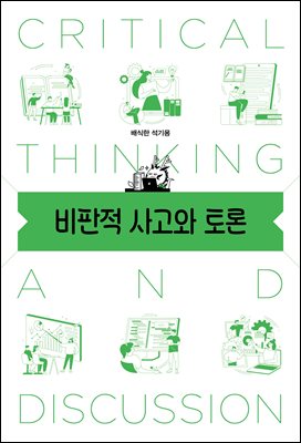 비판적 사고와 토론