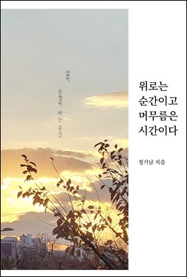 위로는 순간이고 머무름은 시간이다
