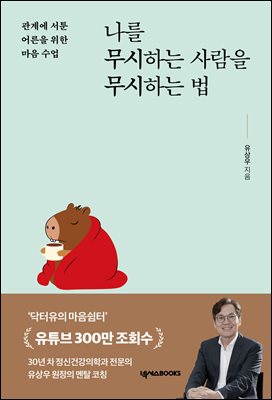 나를 무시하는 사람을 무시하는 법